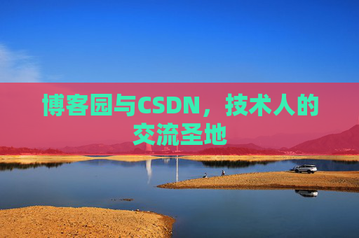 博客园与CSDN，技术人的交流圣地